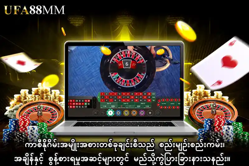 1: ကာစီနိုဂိမ်း အမျိုးအစားတစ်ခုချင်းစီသည် စည်းမျဉ်းစည်းကမ်း၊ အချိန်နှင့် စွန့်စားရမှုအဆင့်များတွင် မည်သို့ကွဲပြားခြားနားသနည်း။