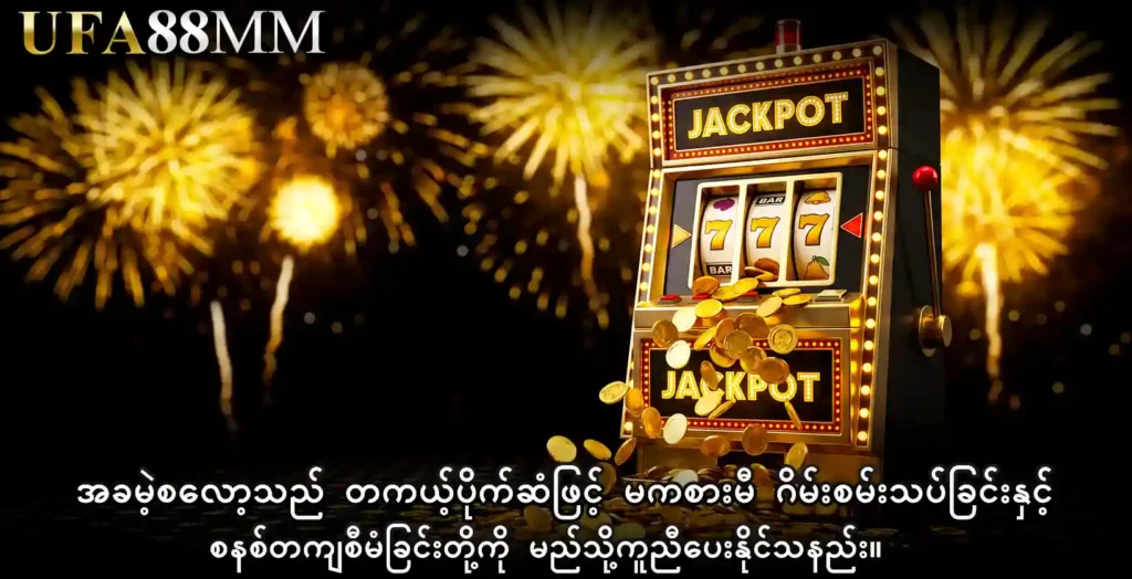 အခမဲ့စလော့ သည် တကယ့်ပိုက်ဆံဖြင့် မကစားမီ ဂိမ်းစမ်းသပ်ခြင်း နှင့် စနစ်တကျစီမံခြင်းတို့ကို မည်သို့ကူညီပေးနိုင်သနည်း။