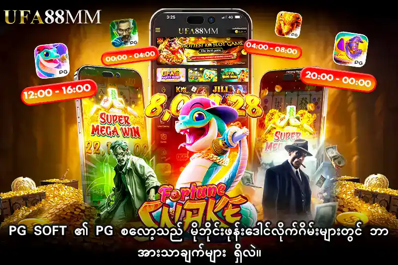 PG Soft ၏ PG စလော့ သည် မိုဘိုင်းဖုန်းဒေါင်လိုက်ဂိမ်းများတွင် ဘာအားသာချက်များ ရှိလဲ။