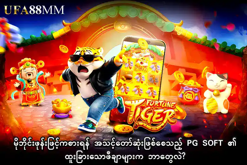 မိုဘိုင်းဖုန်းဖြင့်ကစားရန် အသင့်တော်ဆုံးဖြစ်စေသည့် PG Soft ၏ ထူးခြားသောဖီချာများက ဘာတွေလဲ?