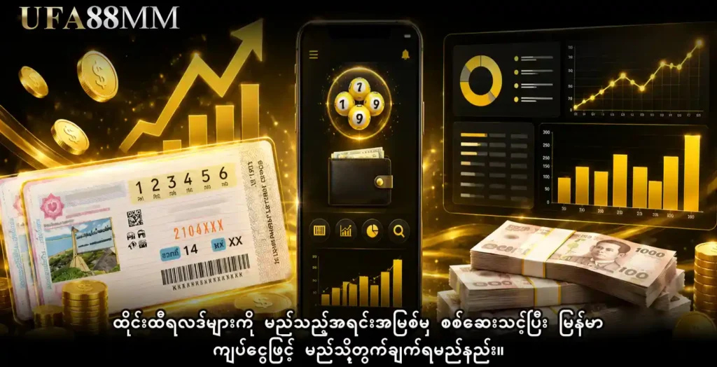 ထိုင်းထီရလဒ်များ ကို မည်သည့်အရင်းအမြစ်မှ စစ်ဆေးသင့်ပြီး မြန်မာကျပ်ငွေဖြင့် မည်သို့တွက်ချက်ရမည်နည်း။