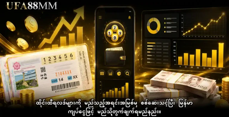 ထိုင်းထီရလဒ်များ ကို မည်သည့်အရင်းအမြစ်မှ စစ်ဆေးသင့်ပြီး မြန်မာကျပ်ငွေဖြင့် မည်သို့တွက်ချက်ရမည်နည်း။