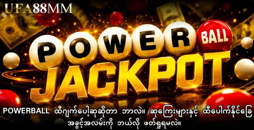 Powerball ထီဆုကြီး Jackpot ဆိုတာ ဘာလဲ။ ဆုကြေးများနှင့် ထီပေါက်နိုင်ခြေအခွင့်အလမ်းကို ဘယ်လို ဖတ်ရှုရမလဲ။