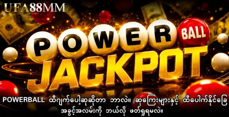 Powerball ထီဆုကြီး Jackpot ဆိုတာ ဘာလဲ။ ဆုကြေးများနှင့် ထီပေါက်နိုင်ခြေအခွင့်အလမ်းကို ဘယ်လို ဖတ်ရှုရမလဲ။
