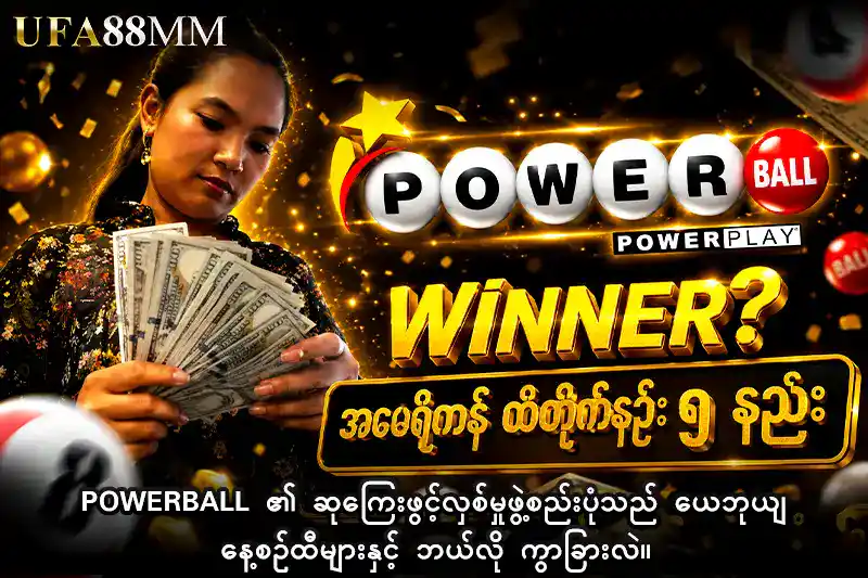 Powerball ၏ ဆုကြေးဖွင့်လှစ်မှုဖွဲ့စည်းပုံသည် ယေဘုယျ နေ့စဉ်ထီများနှင့် ဘယ်လို ကွာခြားလဲ။