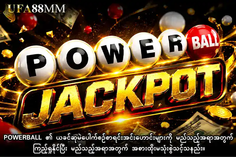 Powerball ၏ ယခင်ဆုမဲပေါက်စဉ်စာရင်းအင်းဟောင်းများကို မည်သည့်အရာအတွက် ကြည့်ရှုနိုင်ပြီး မည်သည့်အရာအတွက် အစားထိုးမသုံးစွဲသင့်သနည်း။