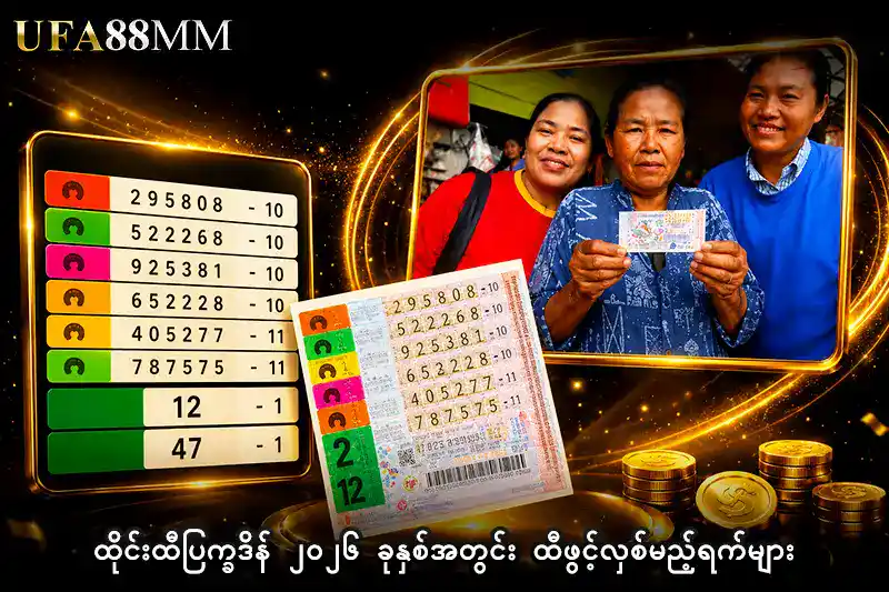 ထိုင်းထီပြက္ခဒိန် ၂၀၂၆ ခုနှစ်အတွင်း ထီဖွင့်လှစ်မည့်ရက်များ