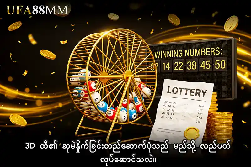 3D ထီ ၏ ဆုမဲနှိုက်ခြင်းတည်ဆောက်ပုံသည် မည်သို့ လည်ပတ်လုပ်ဆောင်သလဲ။