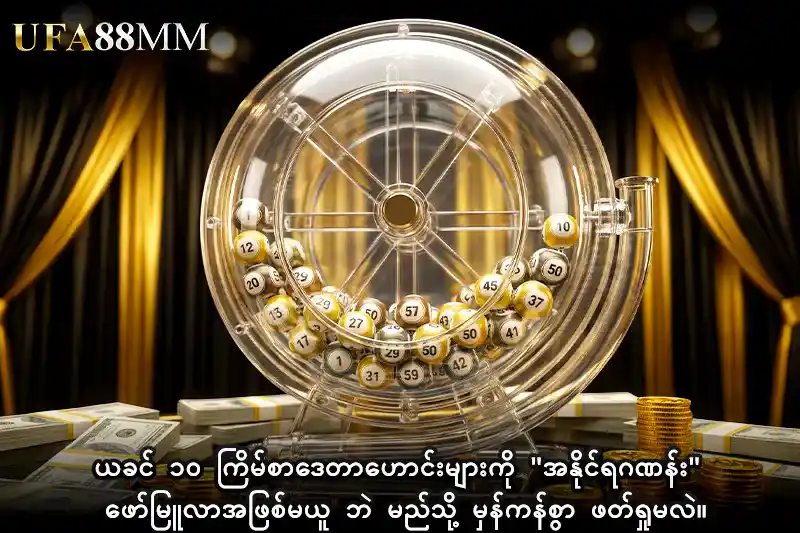 ယခင် ၁၀ ကြိမ်စာဒေတာဟောင်းများကို "အနိုင်ရဂဏန်း" ဖော်မြူလာအဖြစ်မယူဘဲ မည်သို့ မှန်ကန်စွာ ဖတ်ရှုမလဲ။