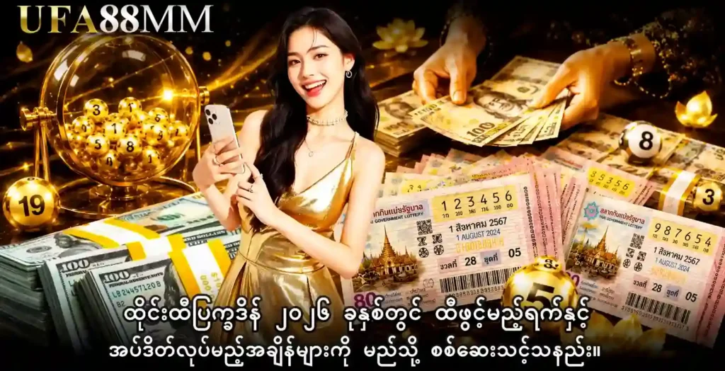 အွန်လိုင်း ထီ ကို မကစားမီ မည်သည့်အချက်များကို စစ်ဆေးသင့်သနည်း။