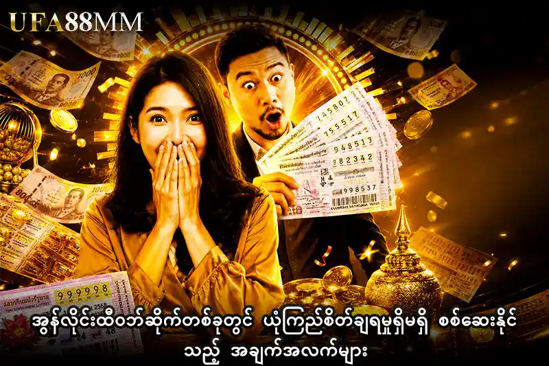 အွန်လိုင်းထီ ဝဘ်ဆိုက်တစ်ခုတွင် ယုံကြည်စိတ်ချရမှုရှိမရှိ စစ်ဆေးနိုင်သည့် အချက်အလက်များ