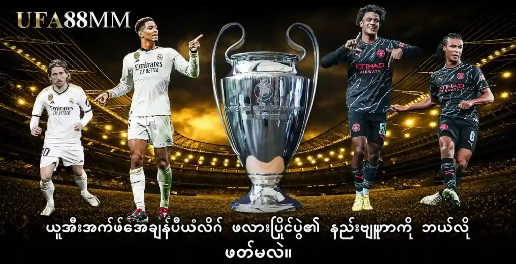 ယူအီးအက်ဖ်အေ ချန်ပီယံလိဂ် ဖလားပြိုင်ပွဲ၏ နည်းဗျူဟာကို ဘယ်လိုဖတ်မလဲ။