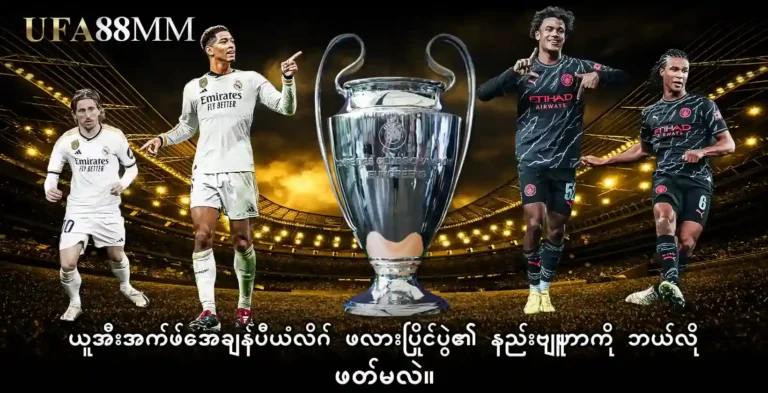 ယူအီးအက်ဖ်အေ ချန်ပီယံလိဂ် ဖလားပြိုင်ပွဲ၏ နည်းဗျူဟာကို ဘယ်လိုဖတ်မလဲ။