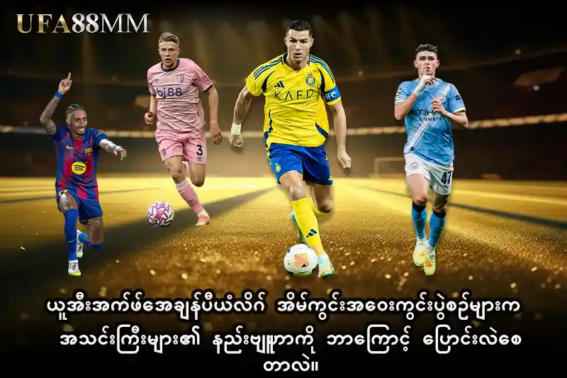 1: ယူအီးအက်ဖ်အေ ချန်ပီယံလိဂ် အိမ်ကွင်းအဝေးကွင်းပွဲစဉ်များက အသင်းကြီးများ၏ နည်းဗျူဟာကို ဘာကြောင့် ပြောင်းလဲစေတာလဲ။