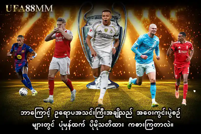 2: ဘာကြောင့် ဥရောပအသင်းကြီးအချို့သည် အဝေးကွင်းပွဲစဉ်များတွင် ပုံမှန်ထက် ပိုမိုသတိထား ကစားကြတာလဲ။