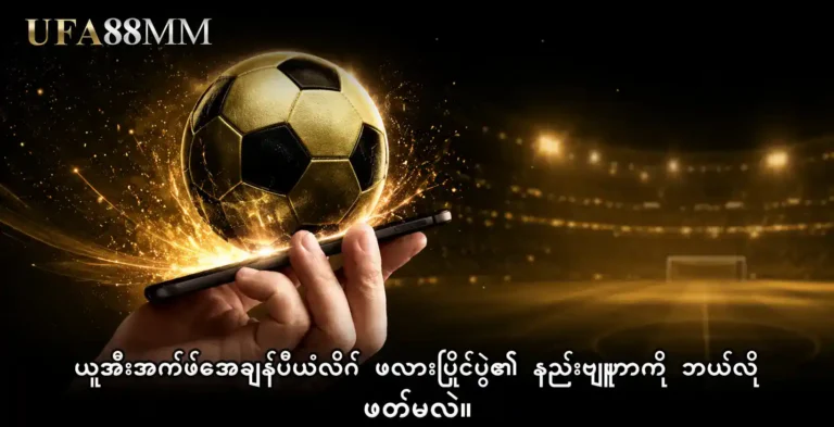 ဟန်းဒီးကပ် ဆိုတာ ဘာလဲ။ အသာပေးအသင်းနှင့် အောက်အသင်းကို ဘယ်လိုရွေးချယ်မလဲ။