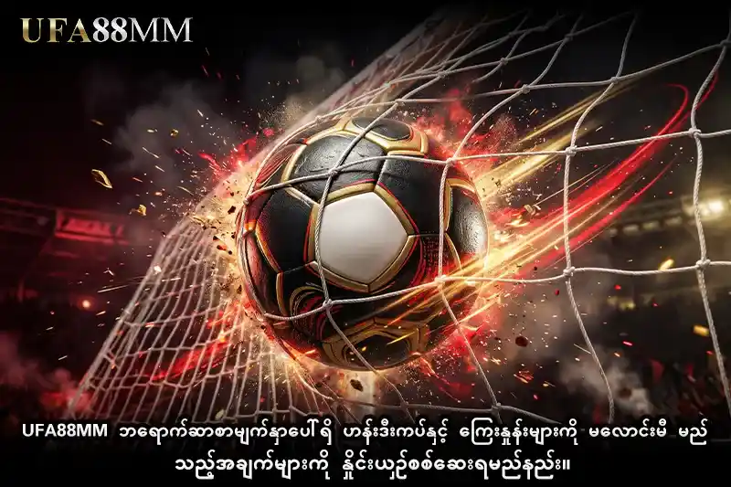 ufa88mm ဘရောက်ဆာစာမျက်နှာပေါ်ရှိ ဟန်းဒီးကပ်နှင့် ကြေးနှုန်းများကို မလောင်းမီ မည်သည့်အချက်များကို နှိုင်းယှဉ်စစ်ဆေးရမည်နည်း။