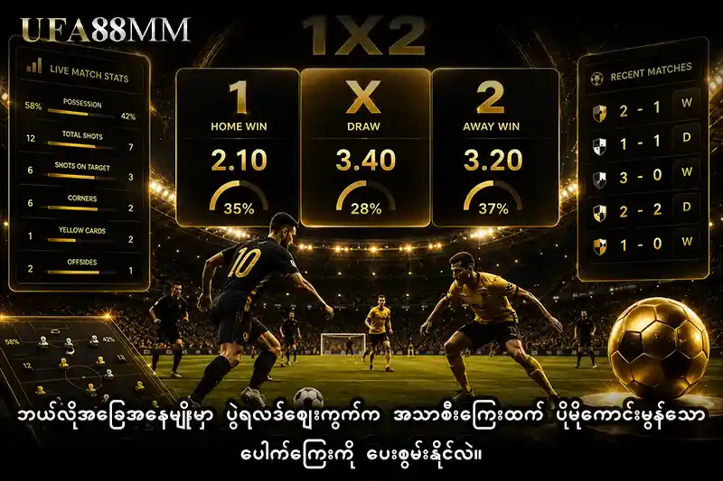 ဘယ်လိုအခြေအနေမျိုးမှာ ပွဲရလဒ်ဈေးကွက်က အသာစီးကြေးထက် ပိုမိုကောင်းမွန်သော ပေါက်ကြေးကို ပေးစွမ်းနိုင်လဲ။