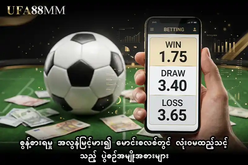 စွန့်စားရမှု အလွန်မြင့်မား၍ မောင်းစလစ်တွင် လုံးဝမထည့်သင့်သည့် ပွဲစဉ်အမျိုးအစားများ