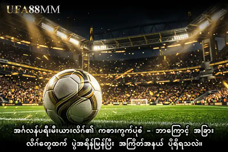 1: အင်္ဂလန်ပရီးမီးယားလိဂ် ၏ ကစားကွက်ပုံစံ - ဘာကြောင့် အခြားလိဂ်တွေထက် ပွဲအရှိန်မြန်ပြီး အကြိတ်အနယ် ပိုရှိရသလဲ။