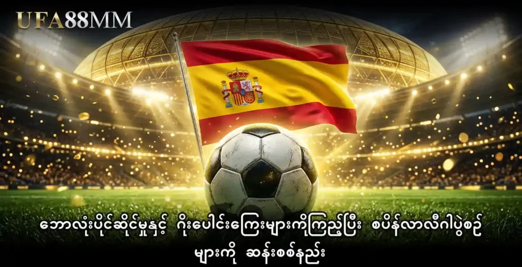 ဘောလုံးပိုင်ဆိုင်မှုနှင့် ဂိုးပေါင်းကြေးများကိုကြည့်ပြီး စပိန်လာလီဂါ ပွဲစဉ်များကို ဆန်းစစ်နည်း