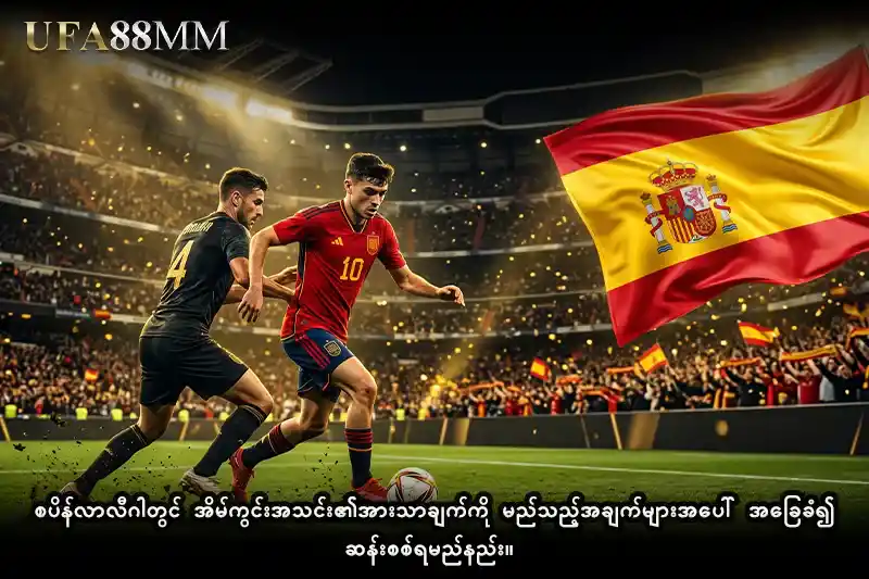 စပိန်လာလီဂါတွင် အိမ်ကွင်းအသင်း၏ အားသာချက်ကို မည်သည့်အချက်များအပေါ် အခြေခံ၍ ဆန်းစစ်ရမည်နည်း။